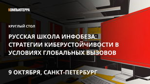«Русская школа инфобеза: стратегии киберустойчивости в условиях глобальных вызовов»