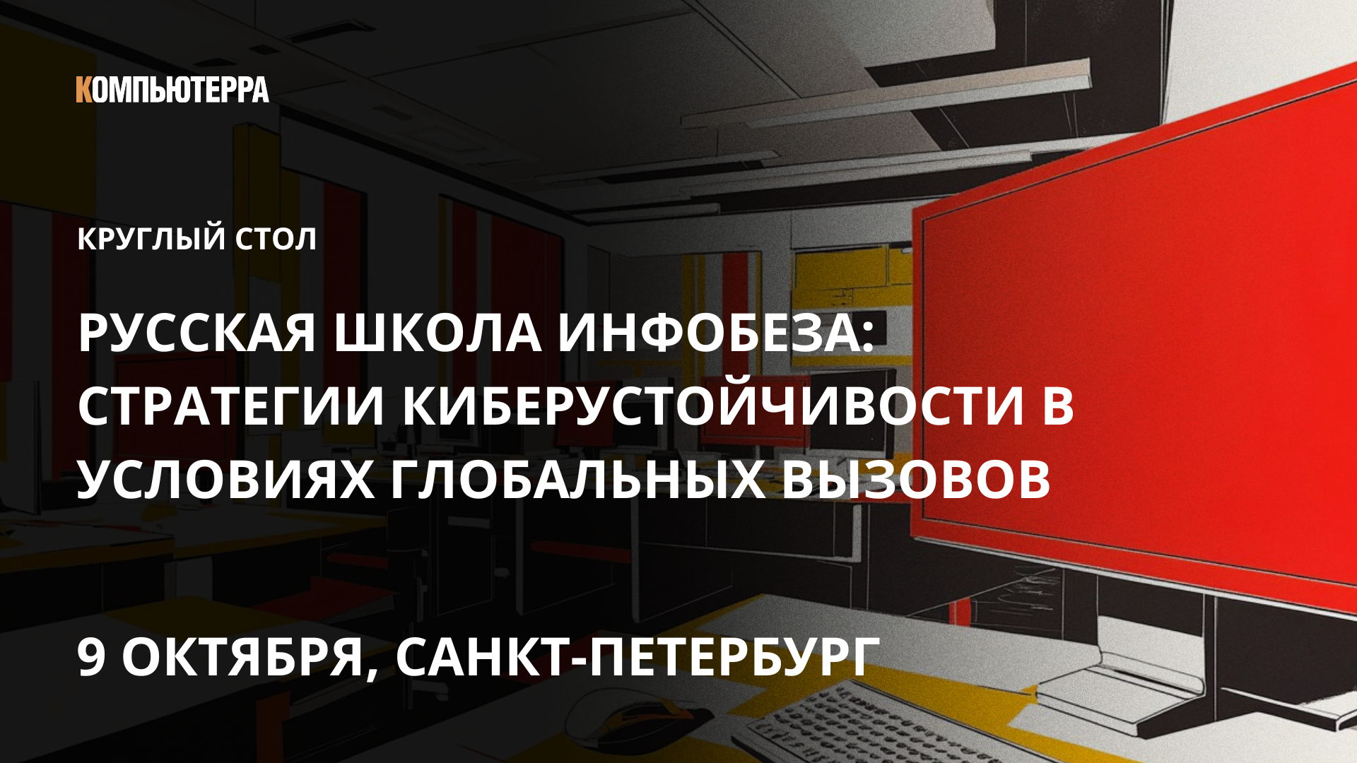 «Русская школа инфобеза: стратегии киберустойчивости в условиях глобальных вызовов»