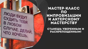 Мастер-класс по импровизации для тех, кто хочет говорить и действовать легко.  