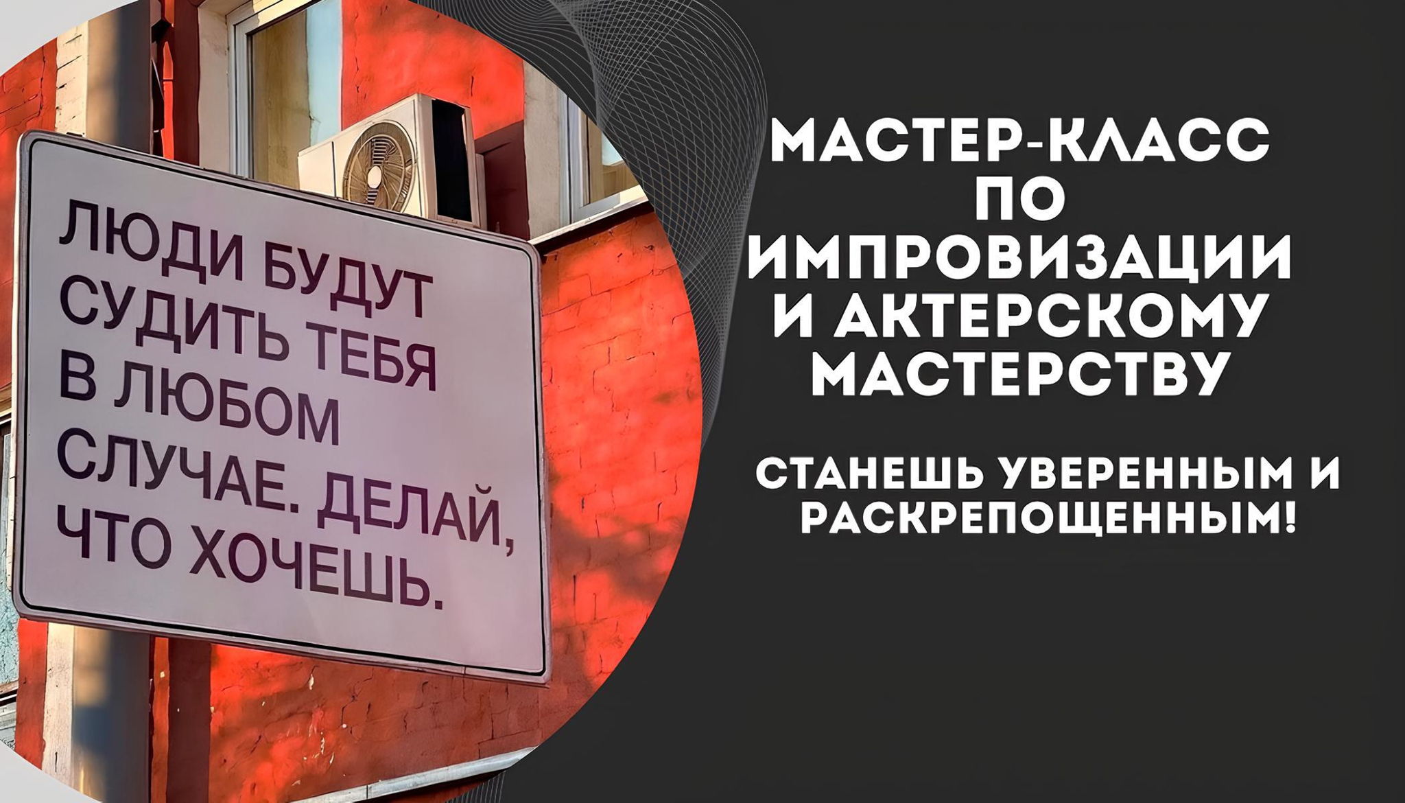 Бесплатный мастер-класс по импровизации для тех, кто хочет говорить и действовать легко