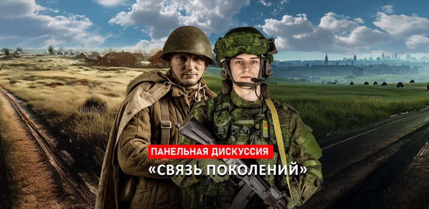 Панельная дискуссия «Связь поколений»