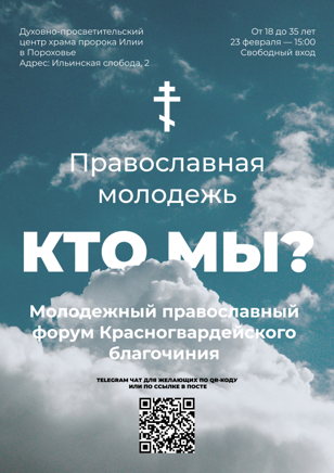 Молодежный православный форум Красногвардейского благочиния