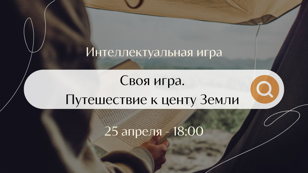 Интеллектуальная игра "Своя игра. Путешествие к центру Земли" 