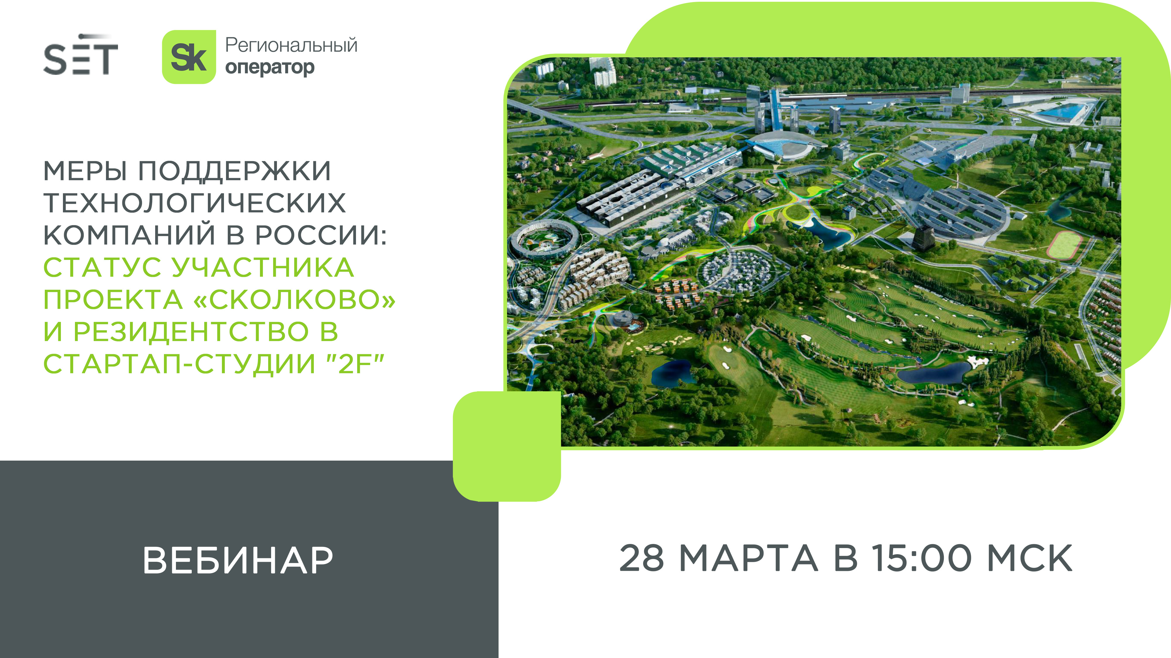 Технопарк Сколково