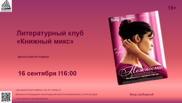 Давид Фонкинос «Нежность»
