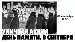 День памяти. 8 сентября