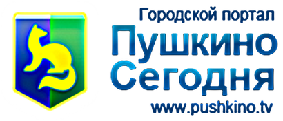 Городской портал Пушкино Сегодня