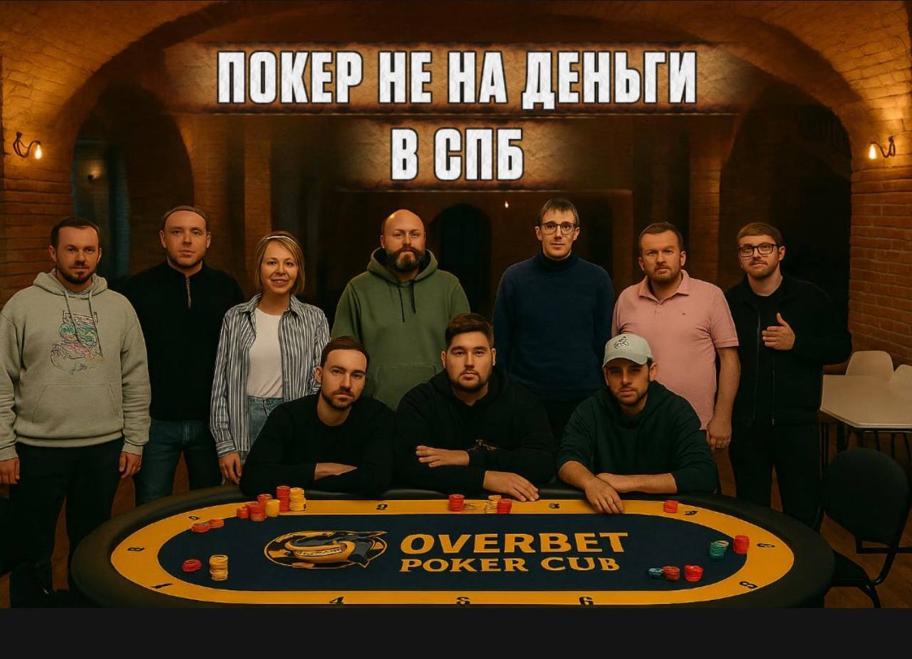Покер не на деньги в спб