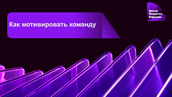 Онлайн-курс "Как мотивировать команду"