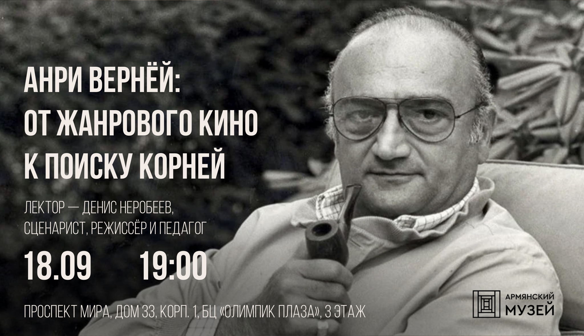 Анри Вернёй: от жанрового кино к поиску корней. Лекция Дениса Неробеева из цикла «Режиссёр о режиссёре»