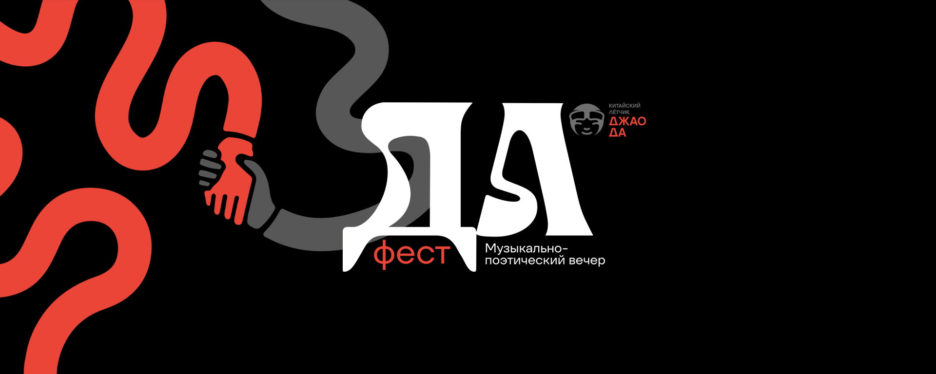 Афиша: ДА фест — 5 октября — Лубянский проезд