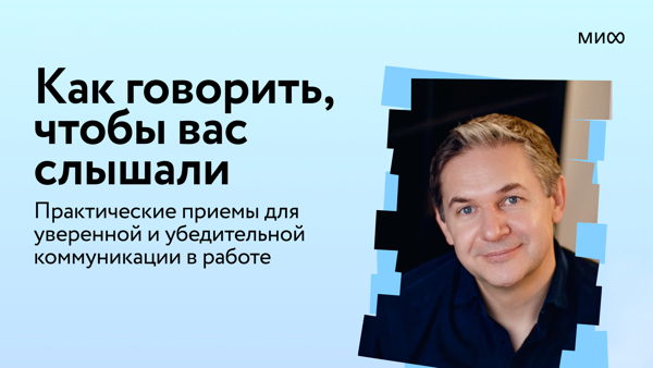 Как говорить, чтобы вас слышали