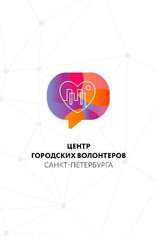  Центр городских волонтеров Санкт-Петербурга