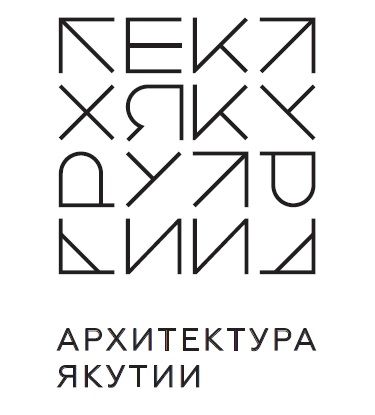 Управление архитектуры и градостроительства при Главе Республики Саха (Якутия)