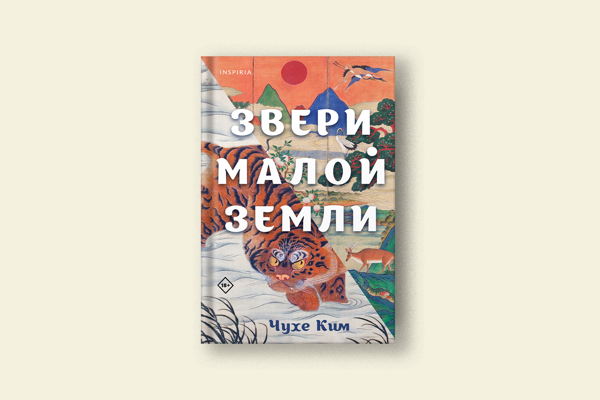 Книжный клуб. Обсуждение романа Ким Чухэ «Звери малой земли»