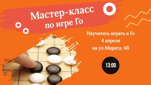 Мастер-класс по игре Го 