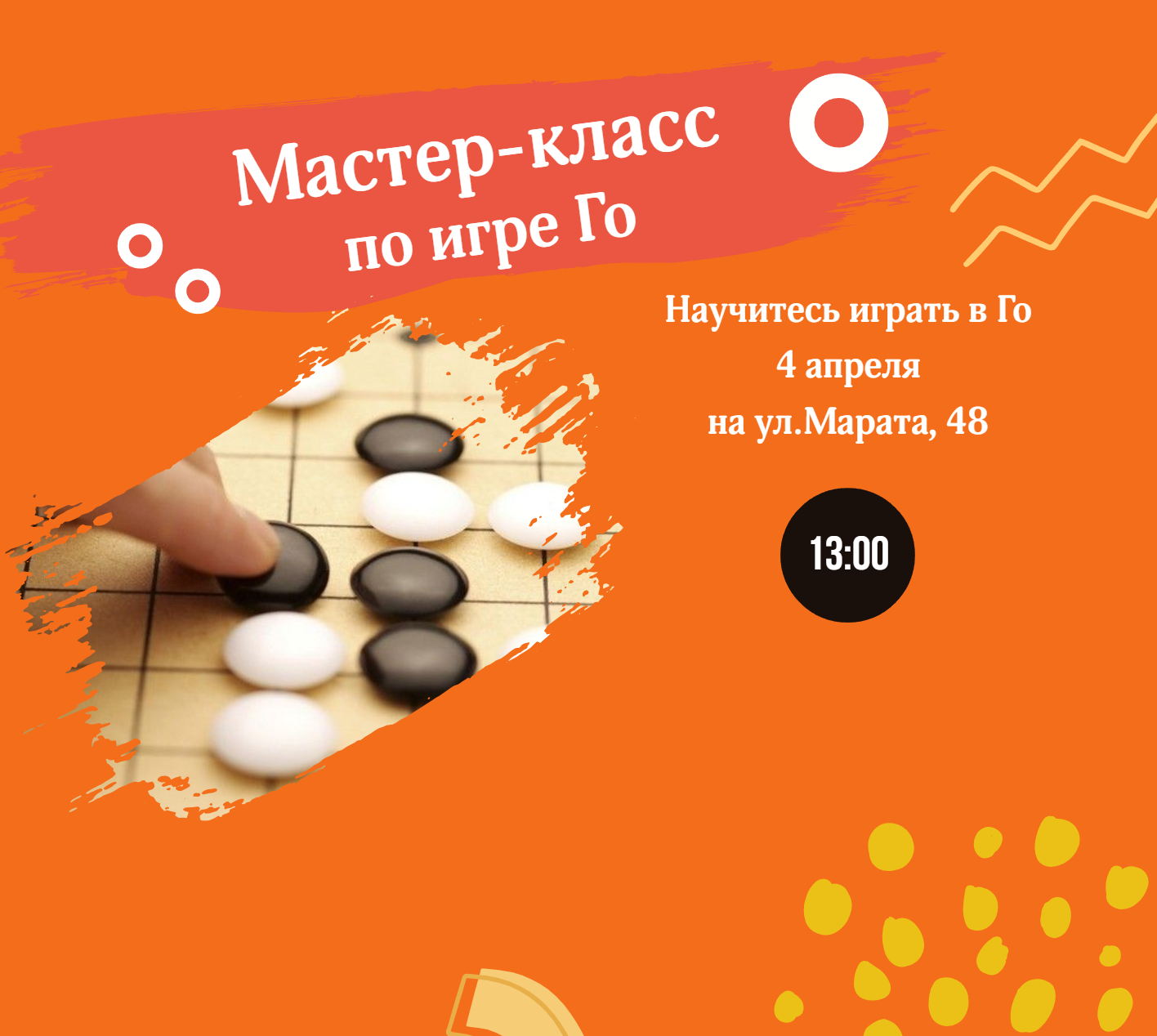 Мастер-класс по игре Го