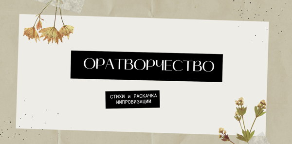 ОРАТВОРЧЕСТВО 2026 г