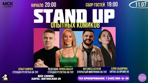 Стендап Опытных Комиков