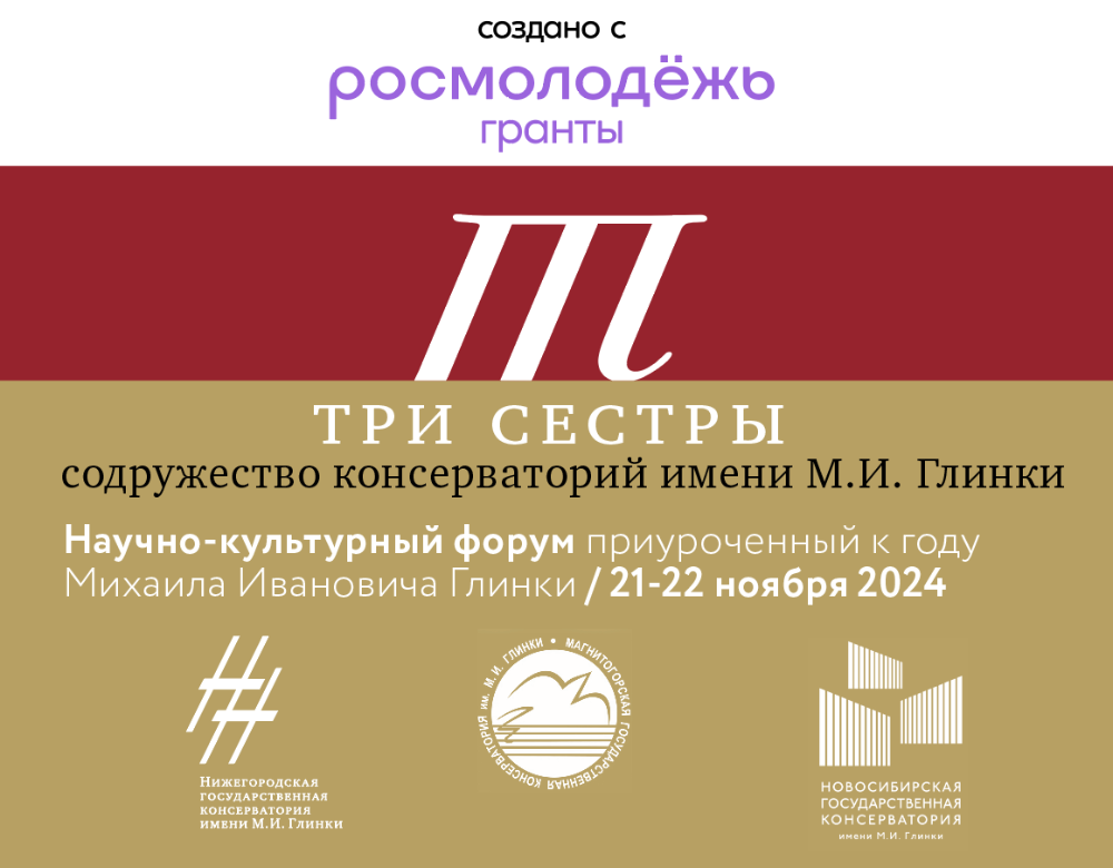 Научно-культурный форум «Три сестры: содружество консерваторий имени М.И.Глинки», приуроченный к году Михаила Ивановича Глинки