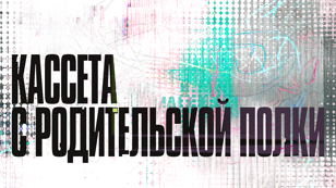Кинофестиваль “Кассета с родительской полки” 2026 — День второй  (Спецпрограмма от 2x2)