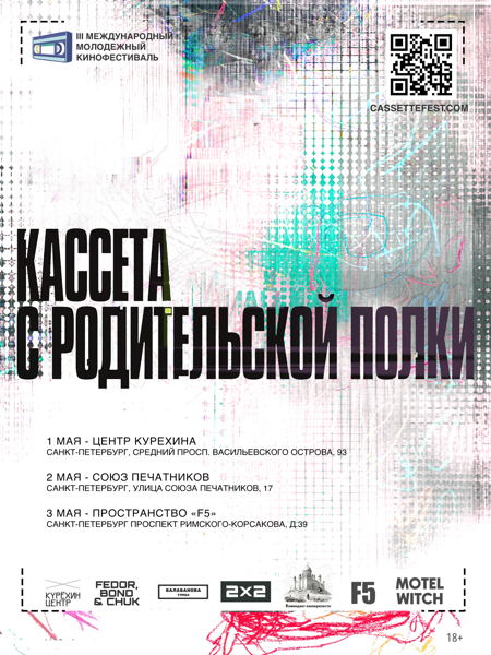 Кинофестиваль "Кассета с родительской полки” 2026 — День второй (Спецпрограмма от 2x2)