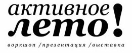Активное лето. версия #1
