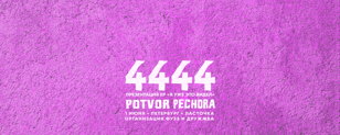 4444, Potvor, Pechora — 1 июня • Петербург