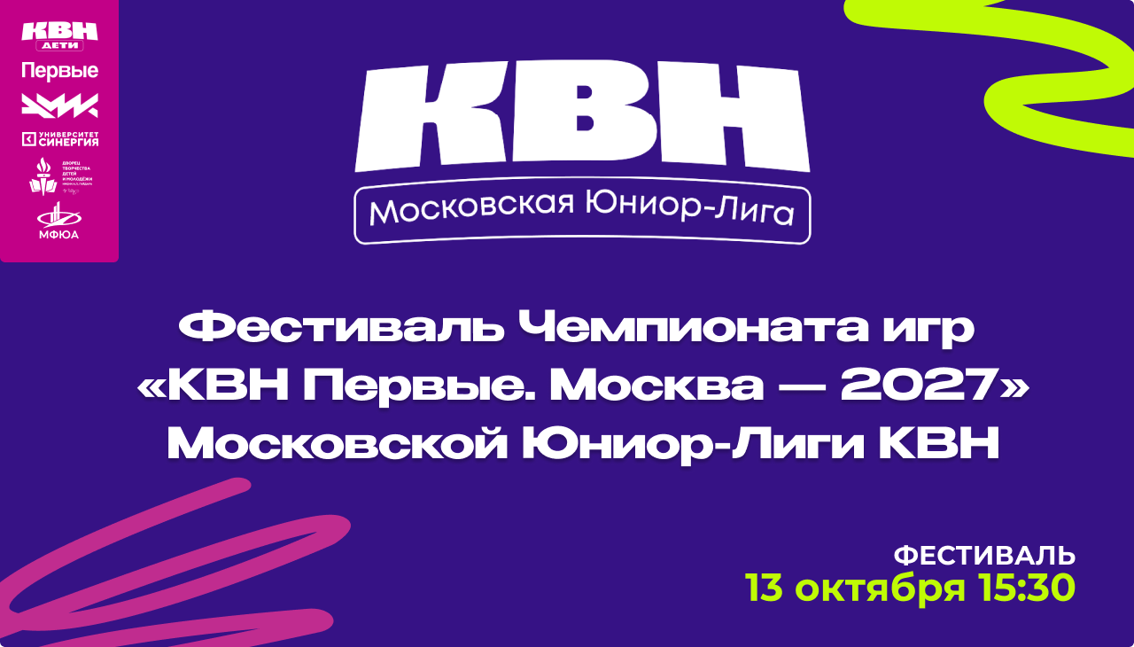 Фестиваль Чемпионата игр «КВН Первые. Москва - 2027» Московской Юниор-Лиги КВН