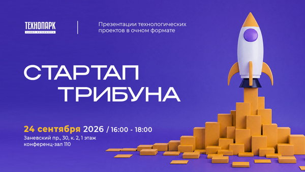 Питч-сессия «Стартап трибуна»
