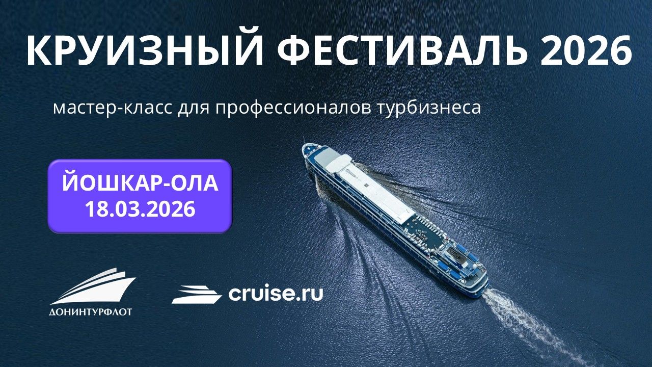 Круизный фестиваль 2026: мастер-класс для профессионалов турбизнеса, г. Йошкар-Ола