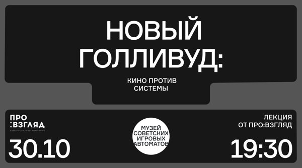 Лекция от ПРО:взгляд «Новый Голливуд: кино против системы»