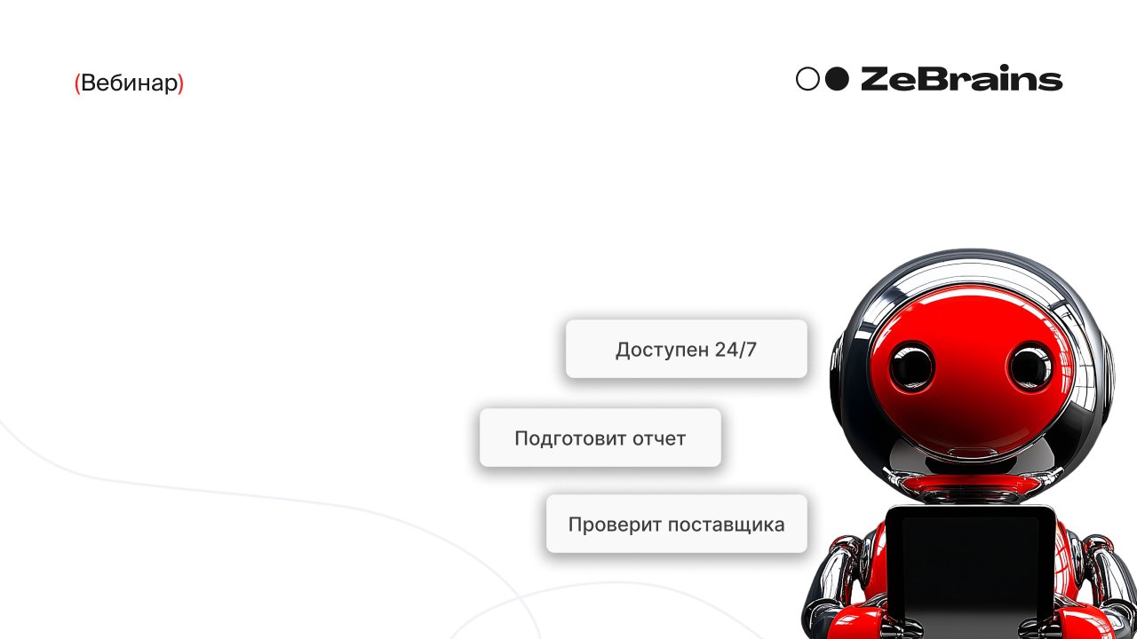 Как ИИ трансформирует закупочные процессы: автоматизация закупок с помощью мультиагентной платформы