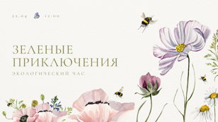 Экологический час «Зеленые приключения» 