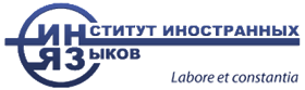 Институт иностранных языков