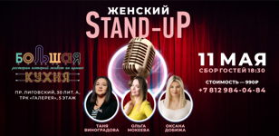 Женский STAND-UP