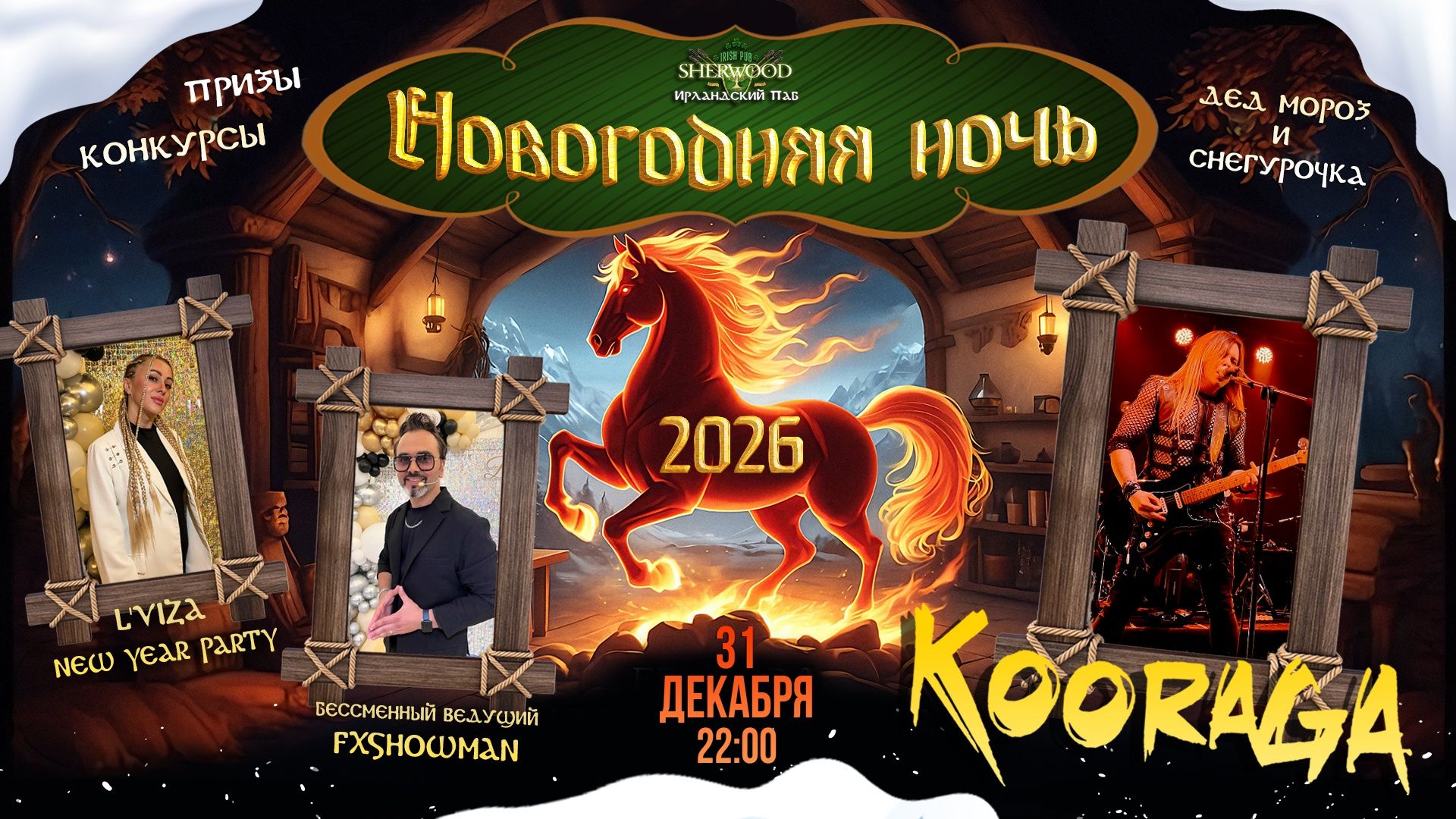 25 НОВОГОДНЯЯ НОЧЬ