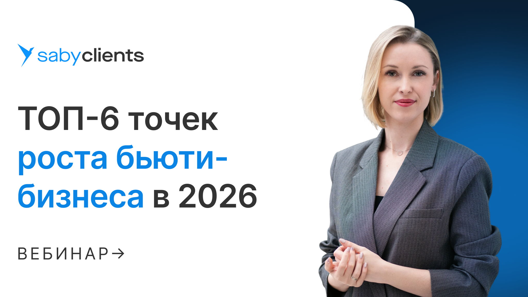 ТОП-6 точек роста бьюти-бизнеса в 2026