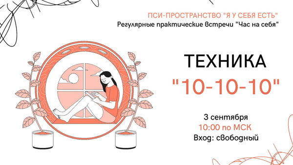 Техника "10-10-10"