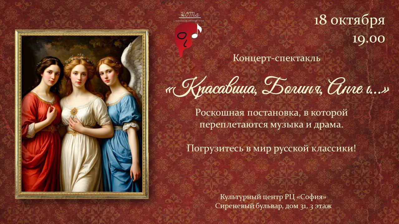 Концерт-спектакль "Красавица, Богиня, Ангел..."