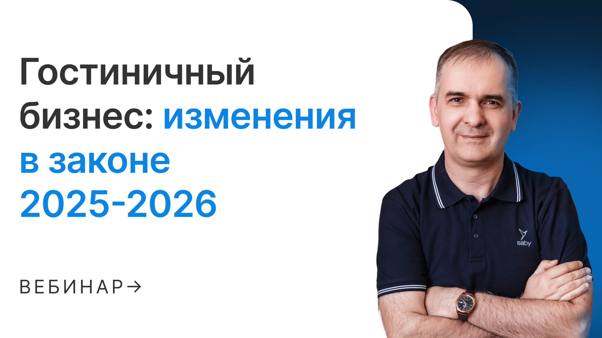 Гостиничный бизнес: изменения в законе 2025-2026
