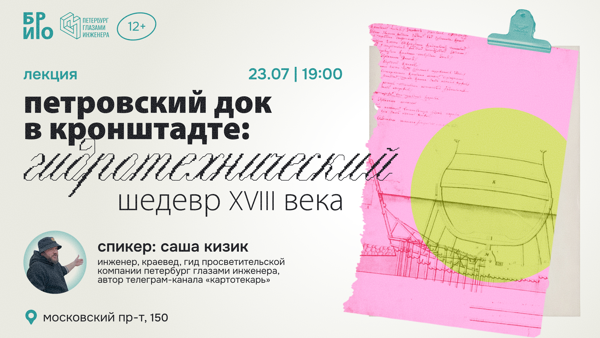 Лекция "Петровский док в Кронштадте: гидротехнический шедевр XVIII века"