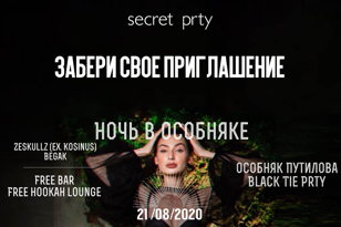 Вечеринка "Ночь в особняке"