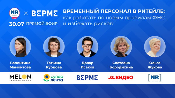 Временный персонал в ритейле: как работать по новым правилам ФНС и избежать рисков