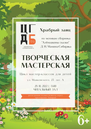 Творческая мастерская.  Храбрый заяц