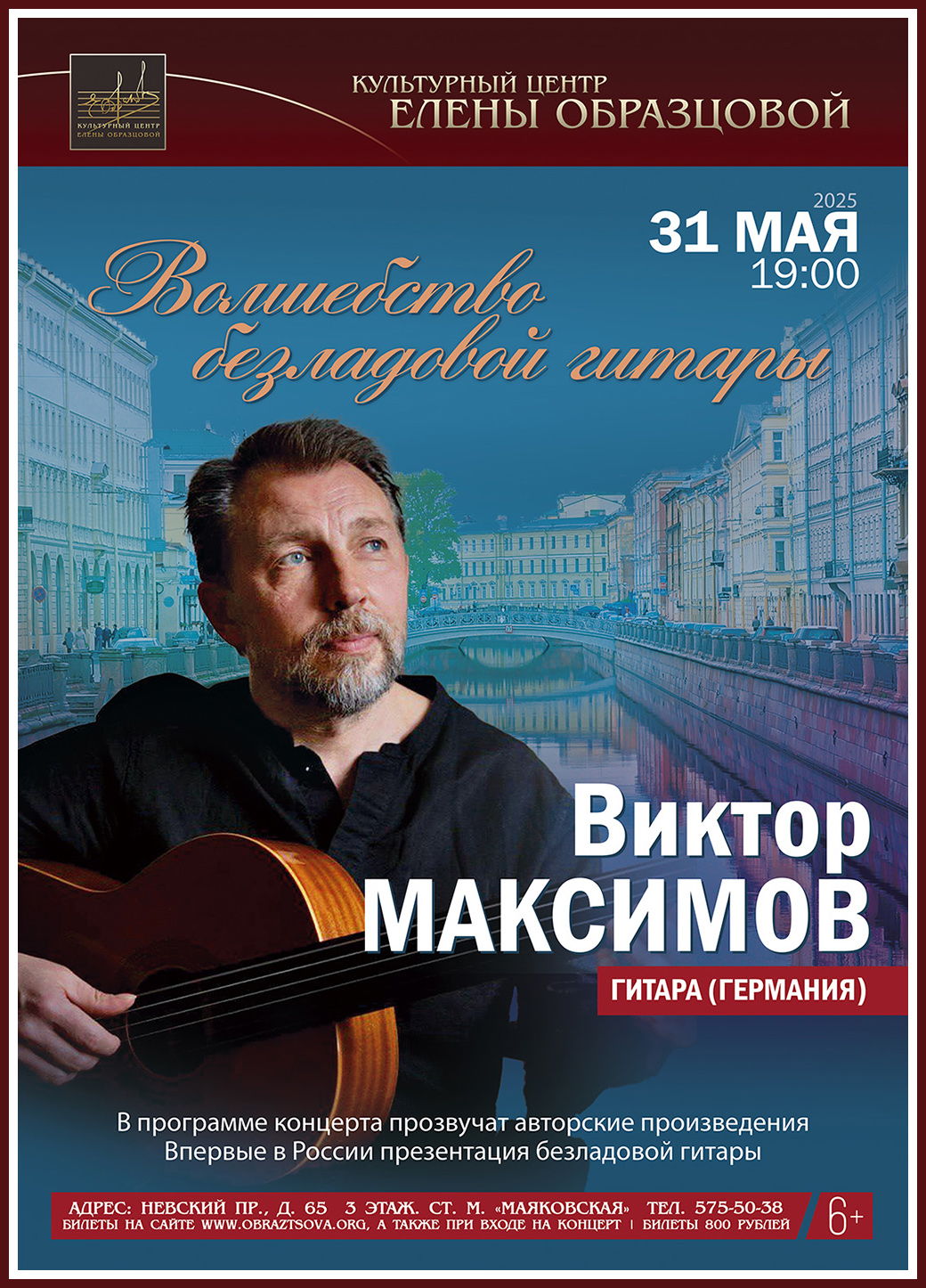 Концерт "Волшебство безладовой гитары". Виктор Максимов (Германия)