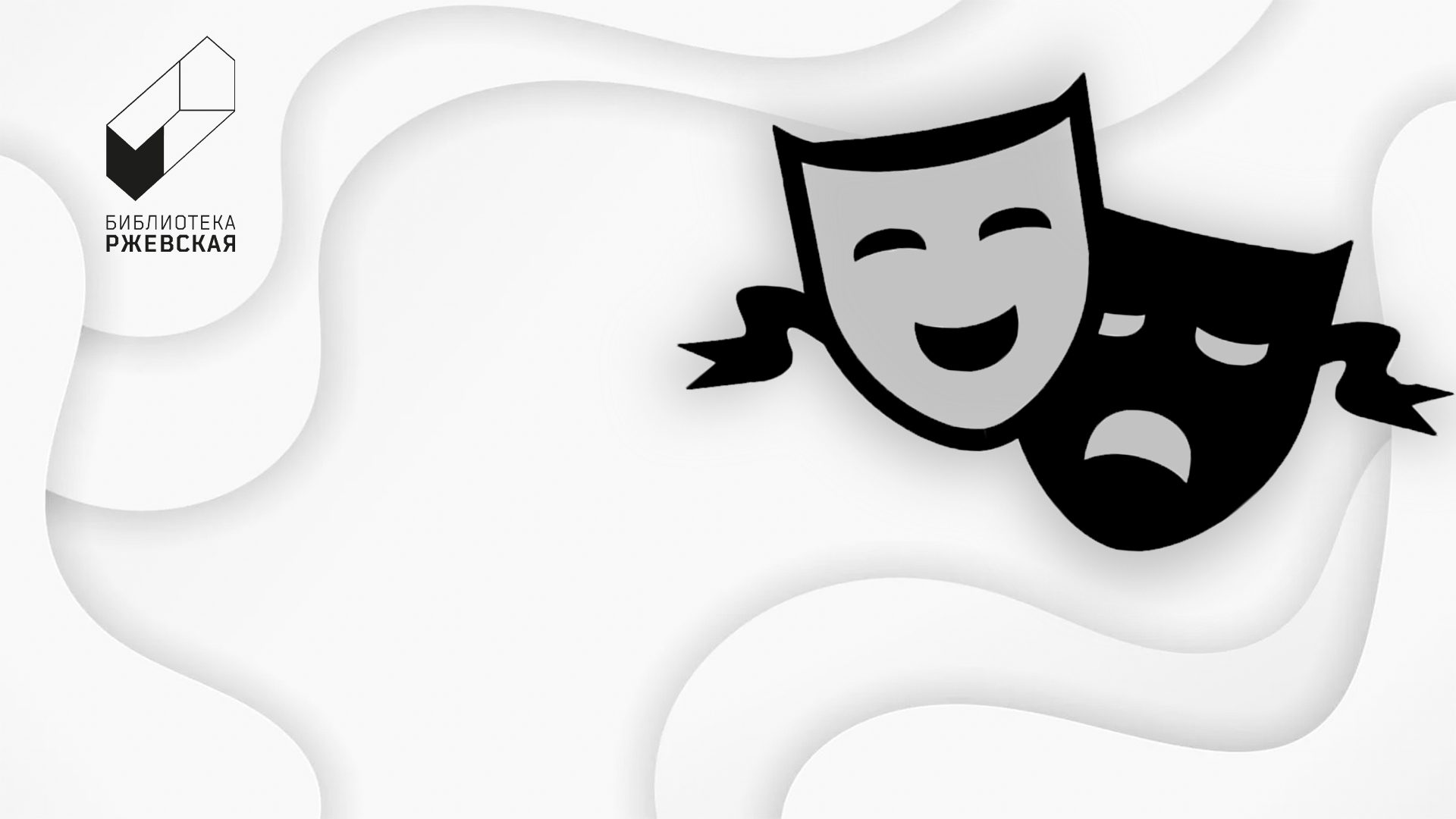 Театральная импровизация