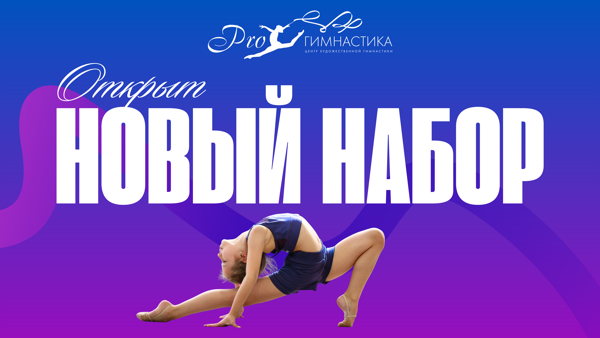 м. Щелковская / Пробная тренировка в центре художественной гимнастики PROгимнастика