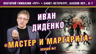 Иван Диденко. Лекция-разбор романа М.А. Булгакова «Мастер и Маргарита». Цикл из 2-х лекций. Воланд.