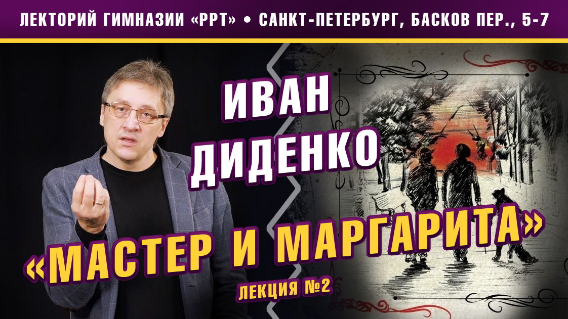 Иван Диденко. Лекция-разбор романа М.А. Булгакова «Мастер и Маргарита». Цикл из 2-х лекций. Воланд